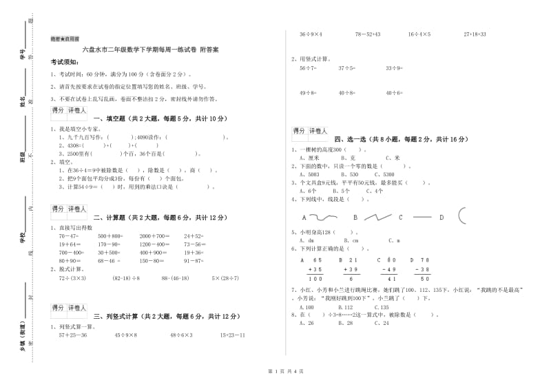 六盘水市二年级数学下学期每周一练试卷 附答案.doc_第1页