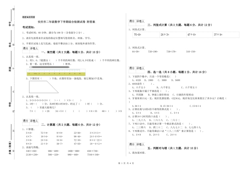 安庆市二年级数学下学期综合检测试卷 附答案.doc_第1页