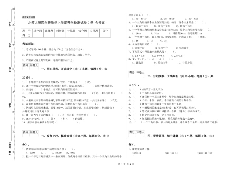 北师大版四年级数学上学期开学检测试卷C卷 含答案.doc_第1页