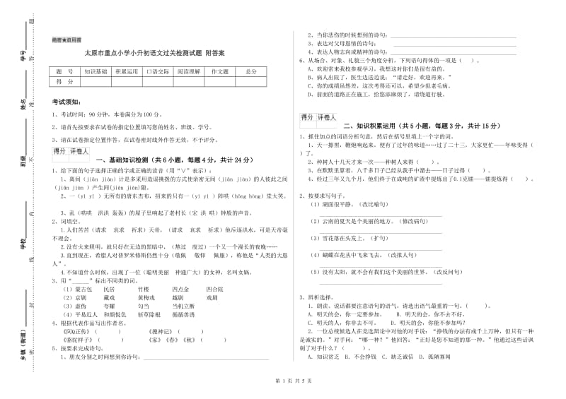 太原市重点小学小升初语文过关检测试题 附答案.doc_第1页