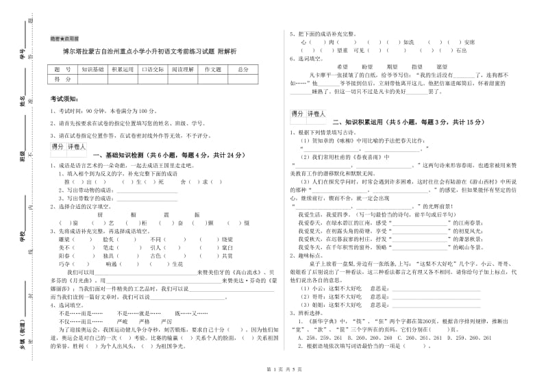 博尔塔拉蒙古自治州重点小学小升初语文考前练习试题 附解析.doc_第1页