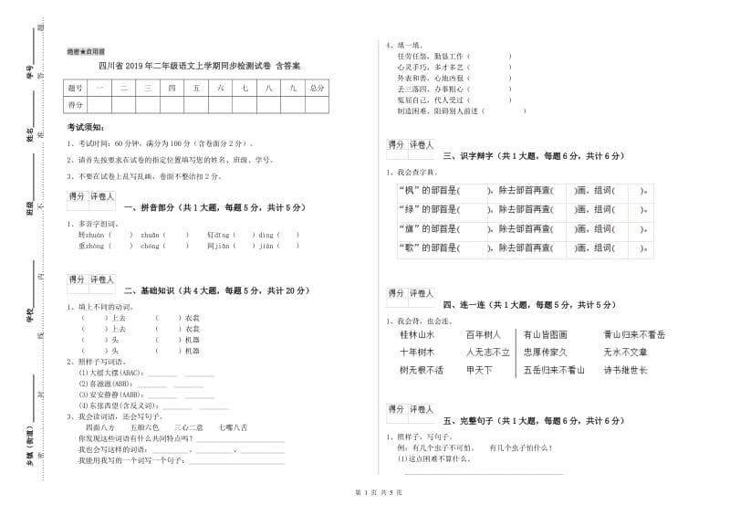 四川省2019年二年级语文上学期同步检测试卷 含答案.doc_第1页