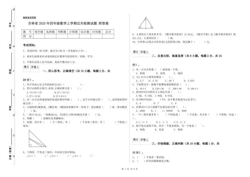 吉林省2020年四年级数学上学期过关检测试题 附答案.doc_第1页