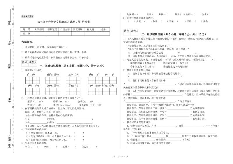 吉林省小升初语文综合练习试题C卷 附答案.doc_第1页