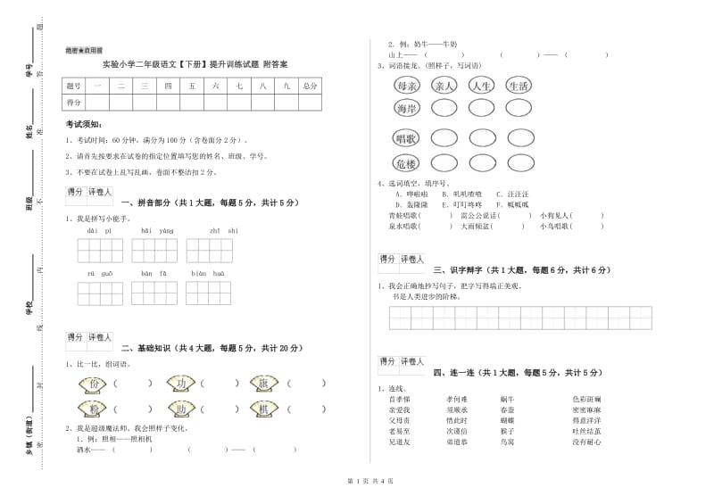 实验小学二年级语文【下册】提升训练试题 附答案.doc_第1页