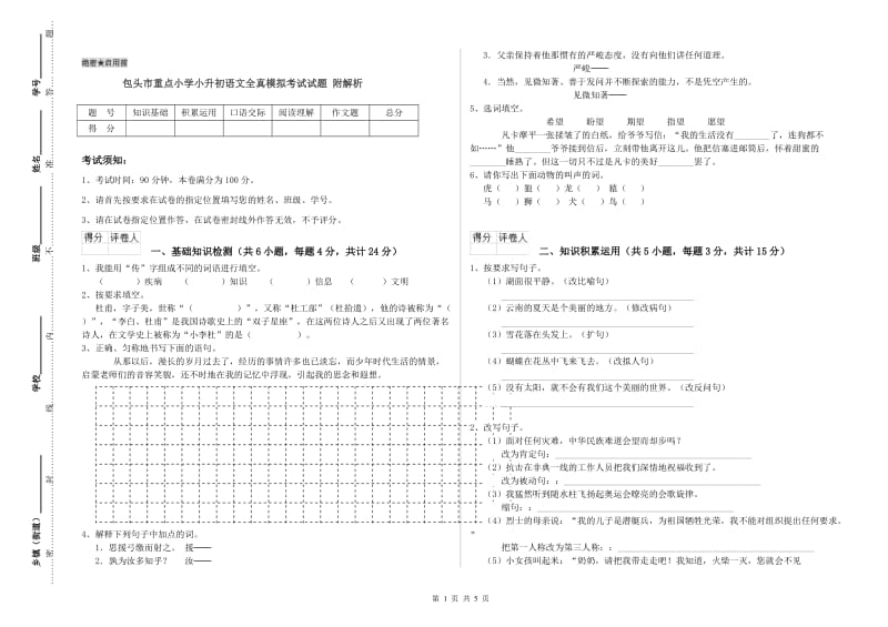 包头市重点小学小升初语文全真模拟考试试题 附解析.doc_第1页