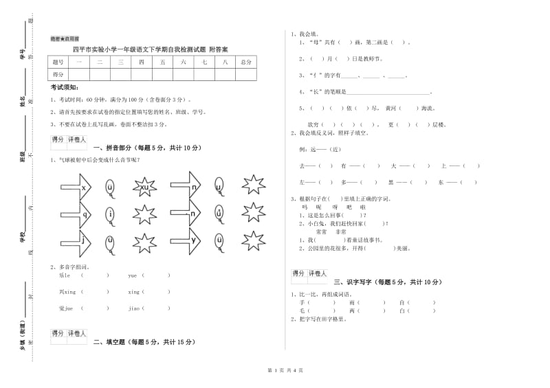 四平市实验小学一年级语文下学期自我检测试题 附答案.doc_第1页