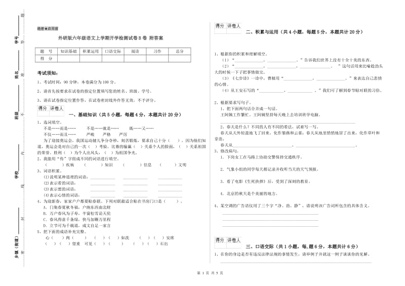 外研版六年级语文上学期开学检测试卷B卷 附答案.doc_第1页