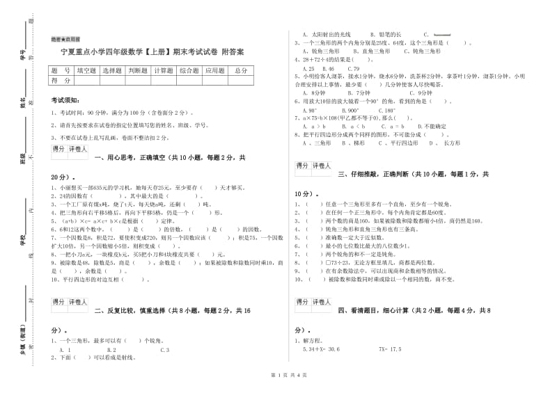 宁夏重点小学四年级数学【上册】期末考试试卷 附答案.doc_第1页