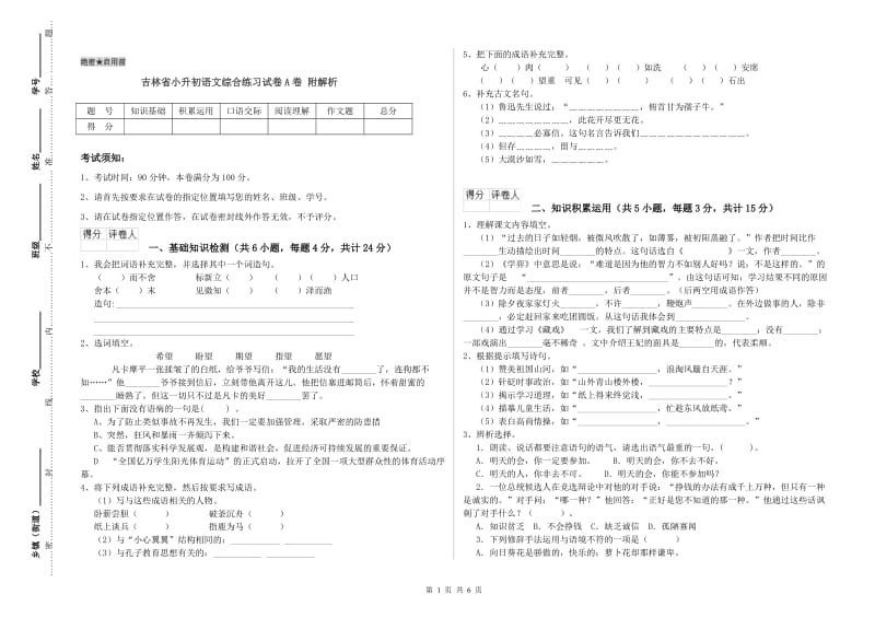 吉林省小升初语文综合练习试卷A卷 附解析.doc_第1页