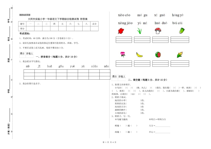 大同市实验小学一年级语文下学期综合检测试卷 附答案.doc_第1页