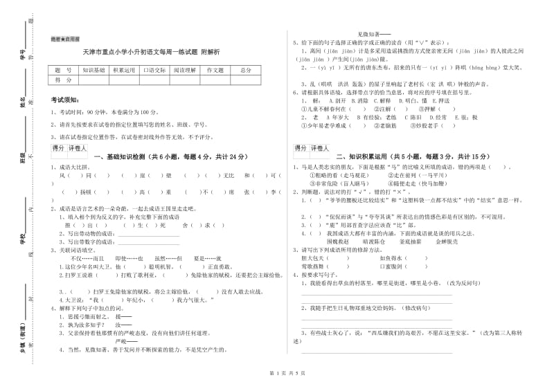 天津市重点小学小升初语文每周一练试题 附解析.doc_第1页