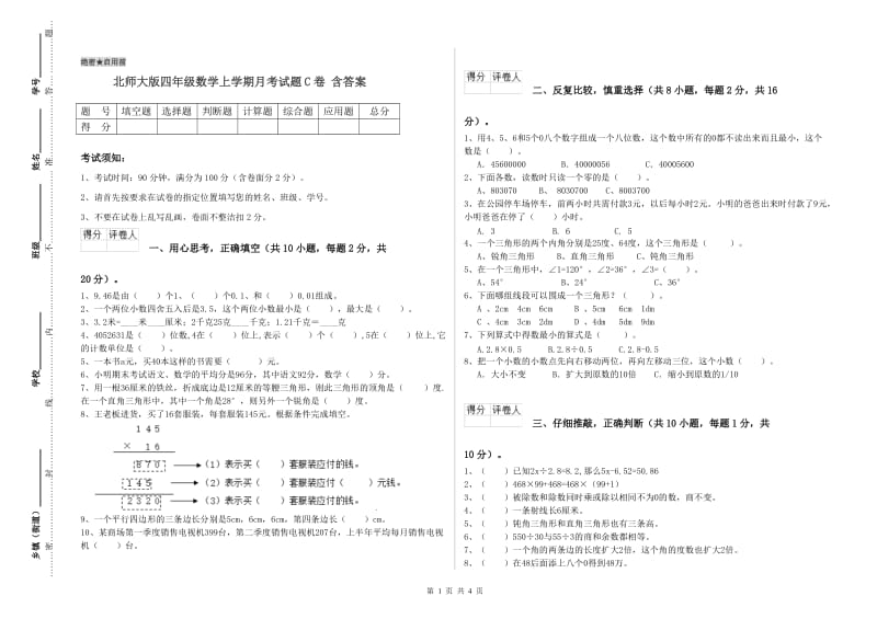 北师大版四年级数学上学期月考试题C卷 含答案.doc_第1页