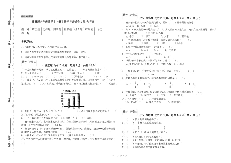 外研版六年级数学【上册】开学考试试卷A卷 含答案.doc_第1页