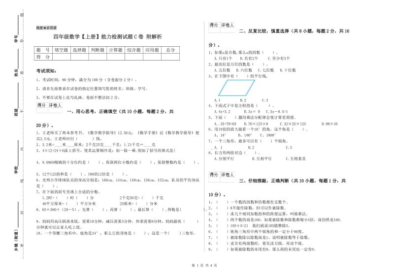 四年级数学【上册】能力检测试题C卷 附解析.doc_第1页