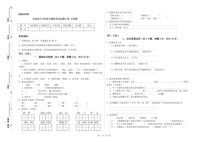 吉林省小升初语文模拟考试试题B卷 含答案.doc_第1页