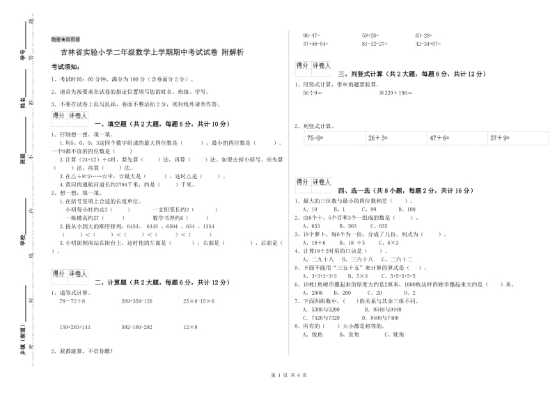 吉林省实验小学二年级数学上学期期中考试试卷 附解析.doc_第1页