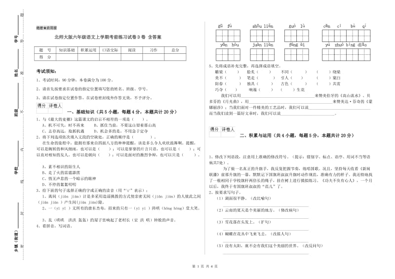 北师大版六年级语文上学期考前练习试卷D卷 含答案.doc_第1页