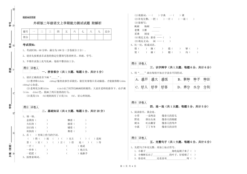 外研版二年级语文上学期能力测试试题 附解析.doc_第1页