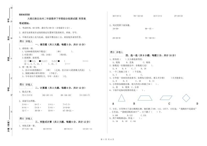 大理白族自治州二年级数学下学期综合检测试题 附答案.doc_第1页