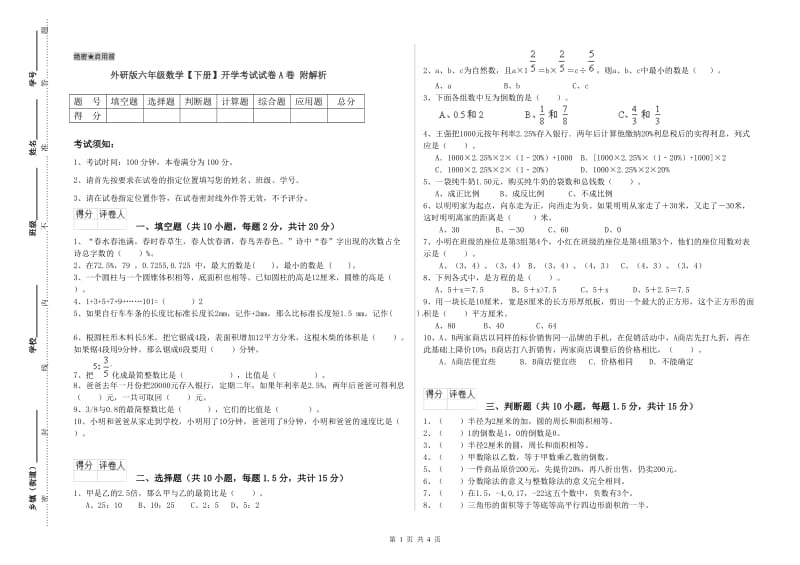 外研版六年级数学【下册】开学考试试卷A卷 附解析.doc_第1页