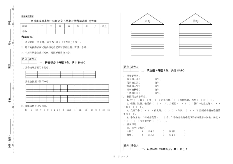 南昌市实验小学一年级语文上学期开学考试试卷 附答案.doc_第1页