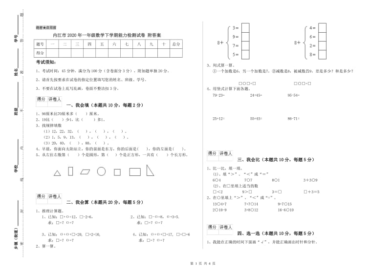 内江市2020年一年级数学下学期能力检测试卷 附答案.doc_第1页