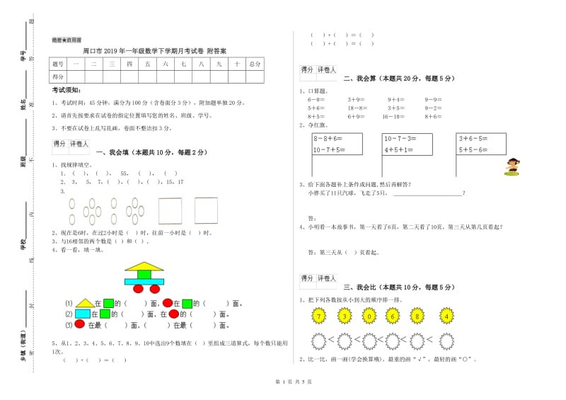 周口市2019年一年级数学下学期月考试卷 附答案.doc_第1页