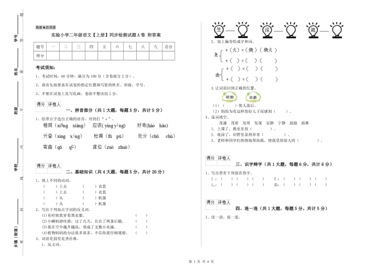 实验小学二年级语文【上册】同步检测试题A卷 附答案.doc_第1页