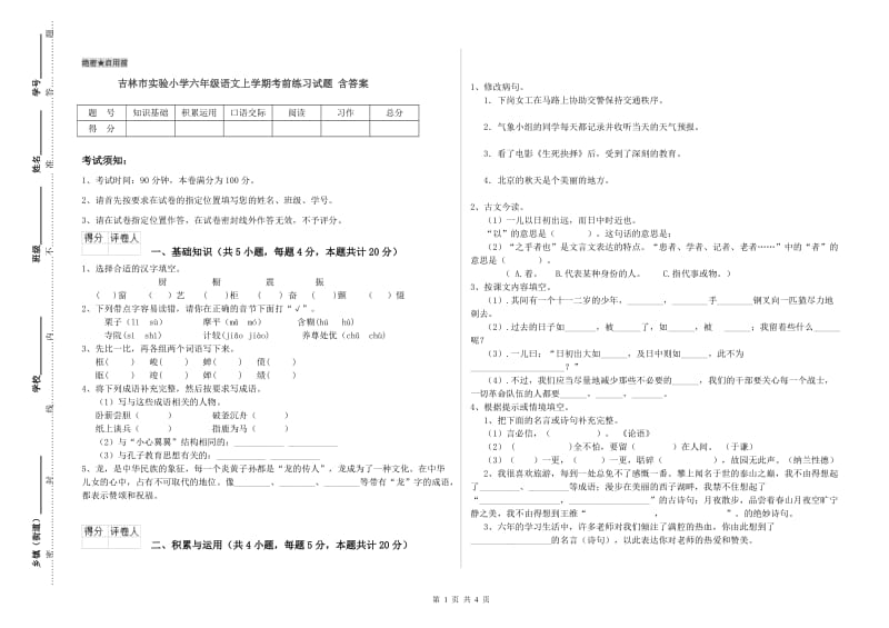 吉林市实验小学六年级语文上学期考前练习试题 含答案.doc_第1页