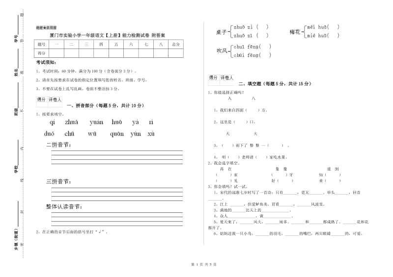 厦门市实验小学一年级语文【上册】能力检测试卷 附答案.doc_第1页