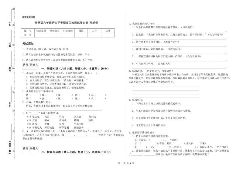 外研版六年级语文下学期过关检测试卷B卷 附解析.doc_第1页