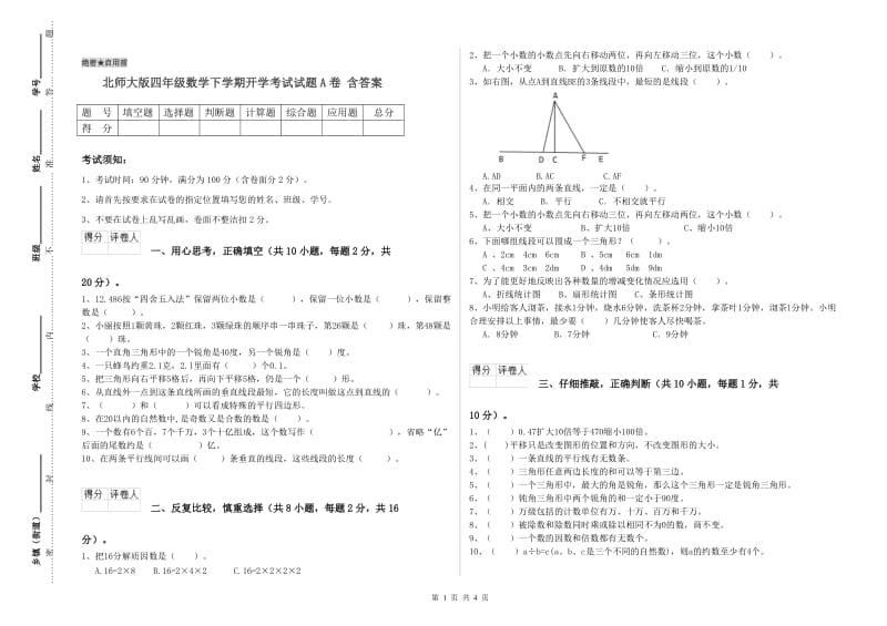 北师大版四年级数学下学期开学考试试题A卷 含答案.doc_第1页