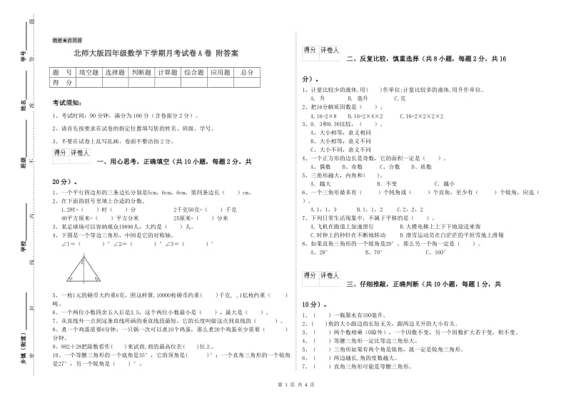 北师大版四年级数学下学期月考试卷A卷 附答案.doc_第1页