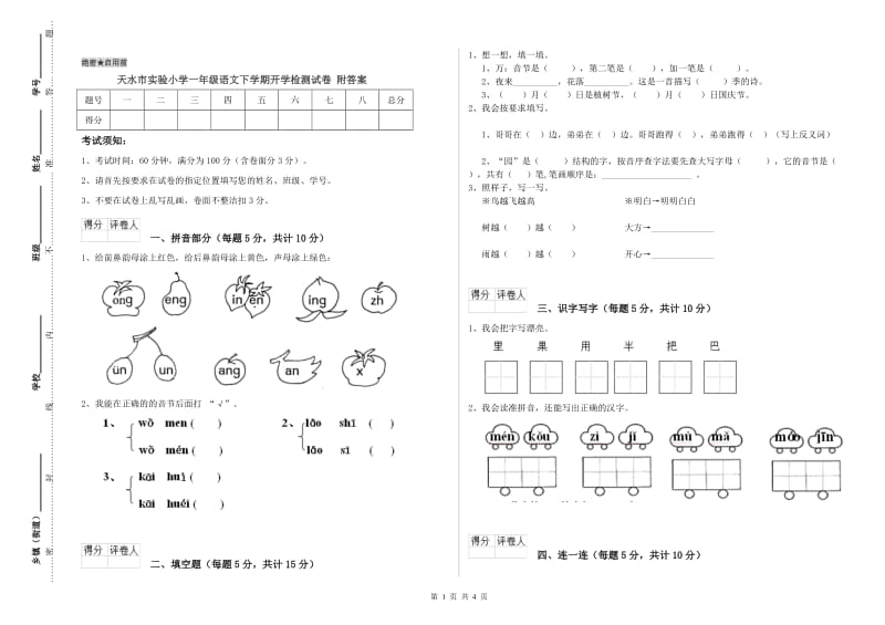 天水市实验小学一年级语文下学期开学检测试卷 附答案.doc_第1页