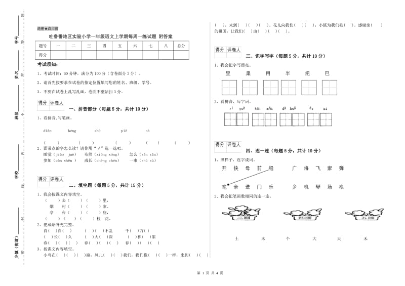 吐鲁番地区实验小学一年级语文上学期每周一练试题 附答案.doc_第1页