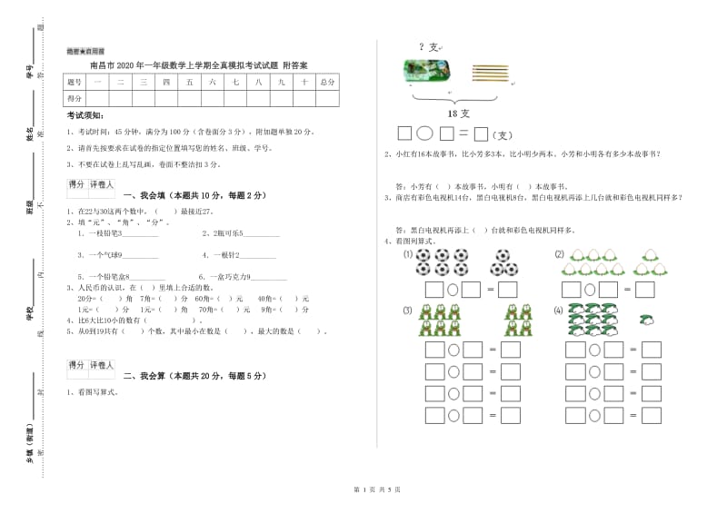 南昌市2020年一年级数学上学期全真模拟考试试题 附答案.doc_第1页