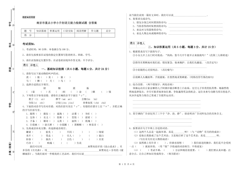 南京市重点小学小升初语文能力检测试题 含答案.doc_第1页