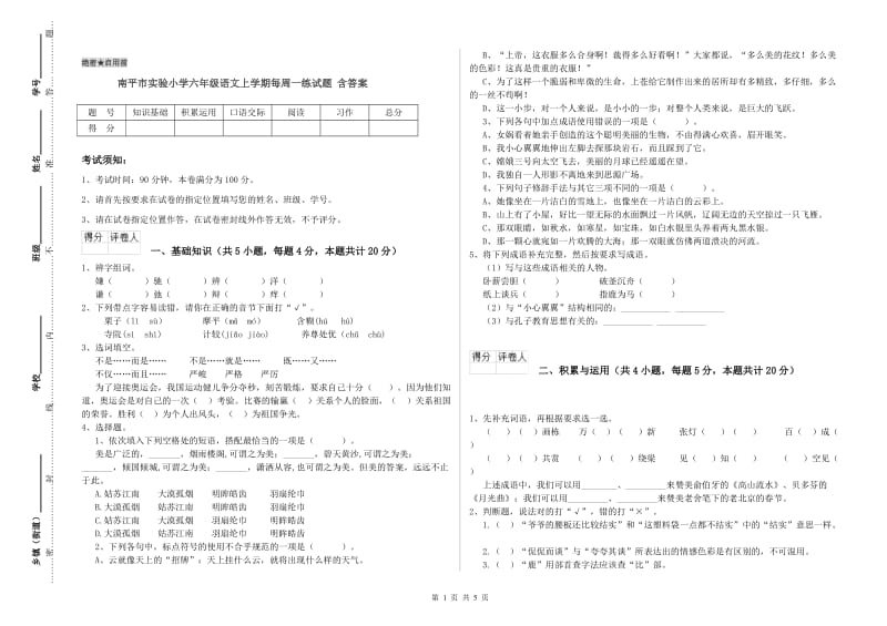 南平市实验小学六年级语文上学期每周一练试题 含答案.doc_第1页