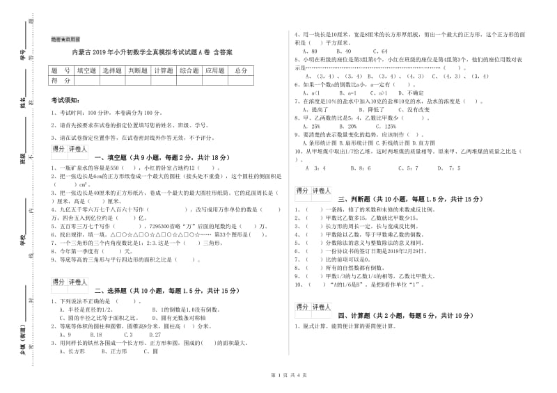 内蒙古2019年小升初数学全真模拟考试试题A卷 含答案.doc_第1页