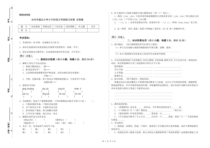 台州市重点小学小升初语文考前练习试卷 含答案.doc_第1页