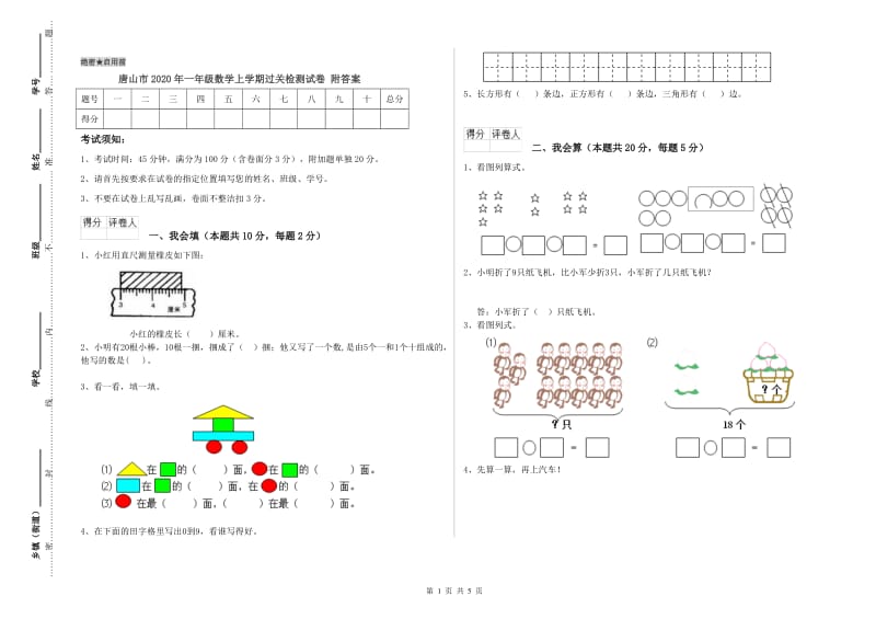 唐山市2020年一年级数学上学期过关检测试卷 附答案.doc_第1页