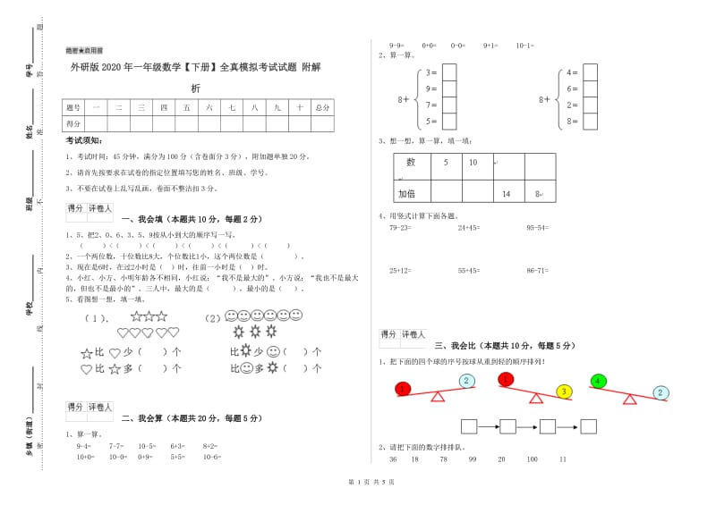 外研版2020年一年级数学【下册】全真模拟考试试题 附解析.doc_第1页