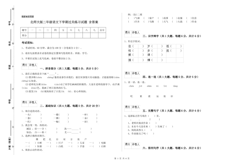 北师大版二年级语文下学期过关练习试题 含答案.doc_第1页