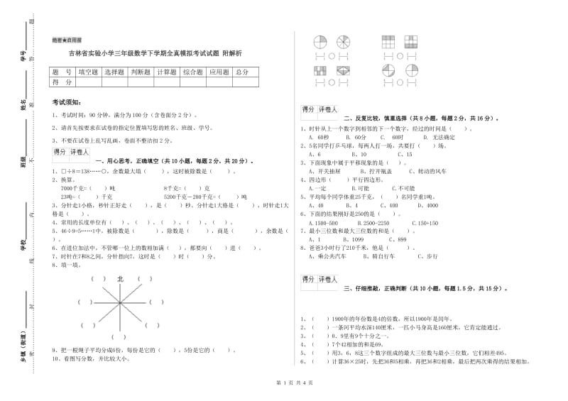 吉林省实验小学三年级数学下学期全真模拟考试试题 附解析.doc_第1页