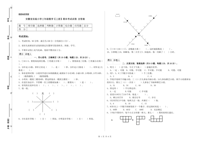 安徽省实验小学三年级数学【上册】期末考试试卷 含答案.doc_第1页