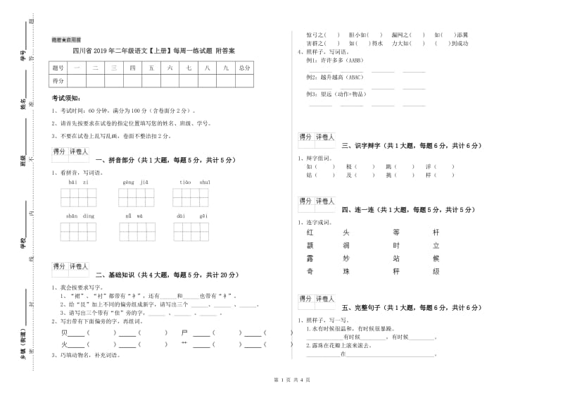 四川省2019年二年级语文【上册】每周一练试题 附答案.doc_第1页