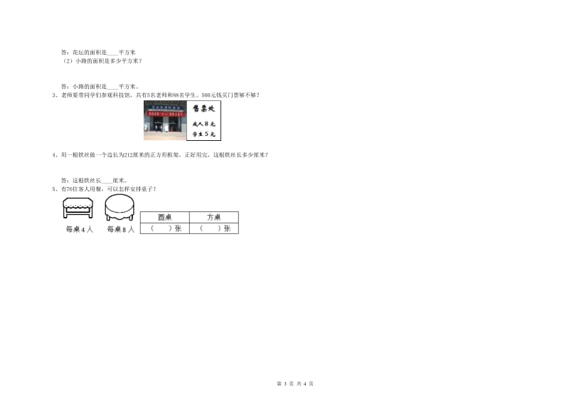 北师大版三年级数学上学期过关检测试卷A卷 含答案.doc_第3页