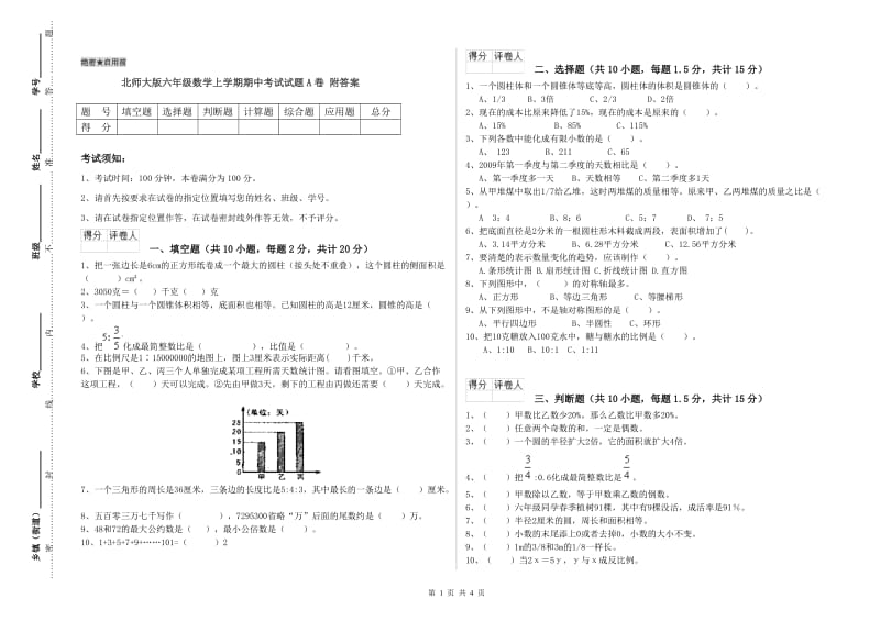 北师大版六年级数学上学期期中考试试题A卷 附答案.doc_第1页