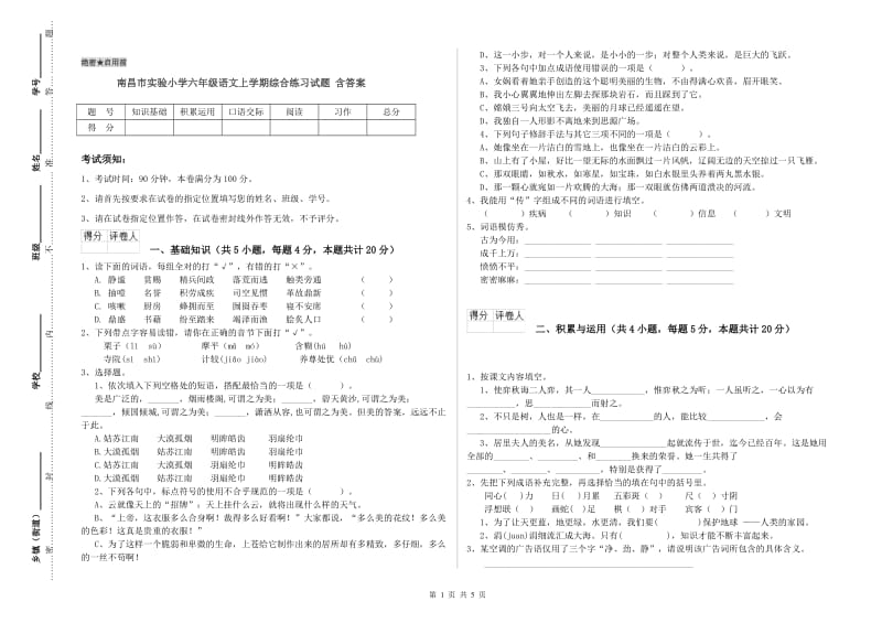 南昌市实验小学六年级语文上学期综合练习试题 含答案.doc_第1页